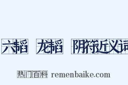 六韬·龙韬·阴符近义词是什么意思的图片